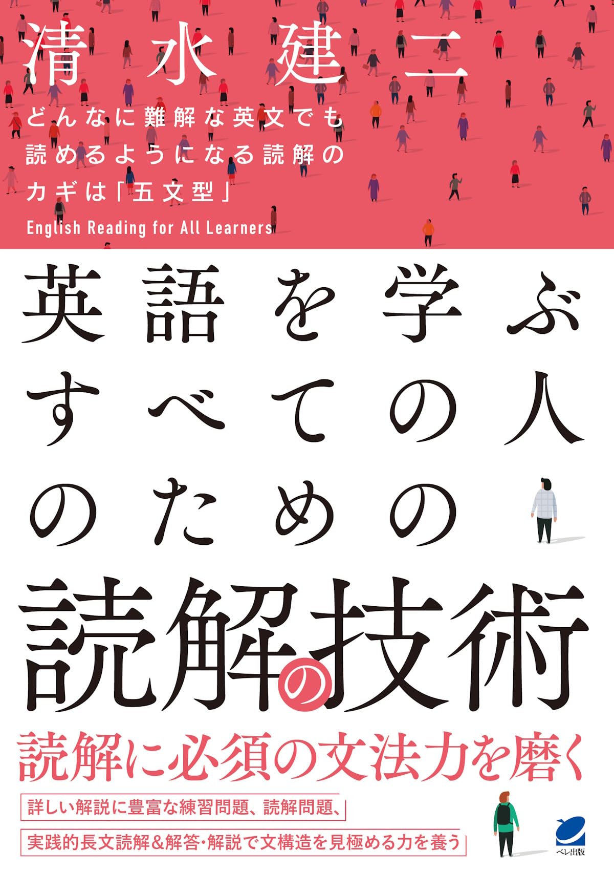 英語を学ぶすべての人のための 読解の技術 | 清水建二 |本 | 通販 | Amazon